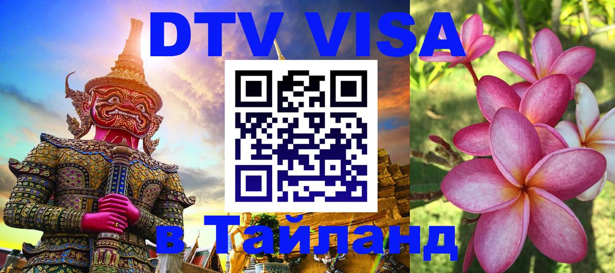 Оформить DTV визу в Тайланд Дакка 