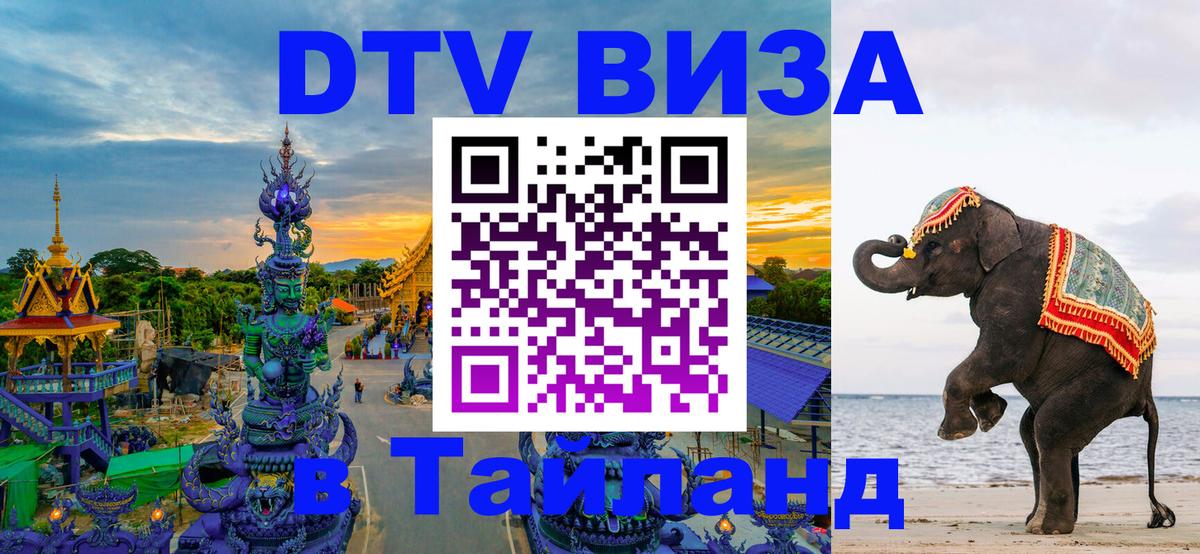 Как сделать DTV визу в Тайланд Дакка 