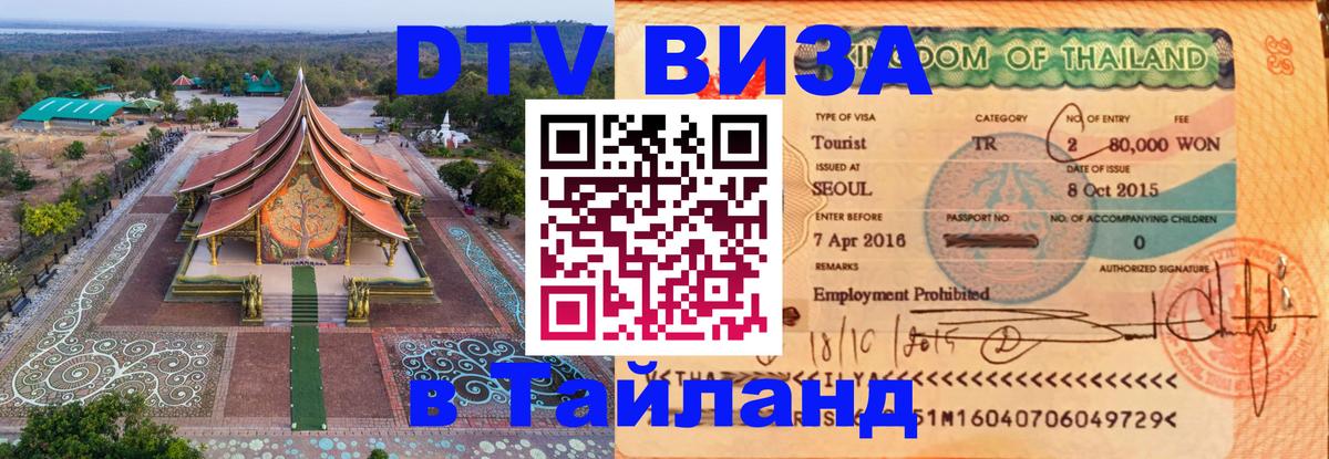 Стоимость и условия DTV визы — оформление в Таиланд под ключ - 03.10.2025 