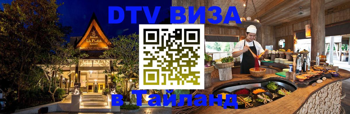 Стоимость и условия DTV визы — оформление в Таиланд под ключ - Дакка 